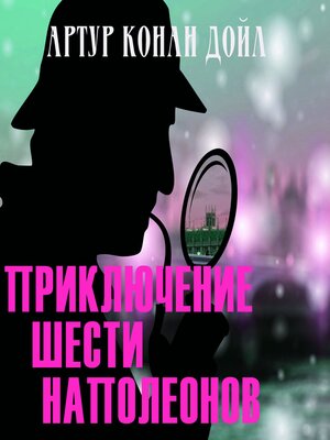 cover image of Приключение шести Наполеонов